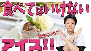 【ラクトアイスは危険】失敗しないアイスの選び方！体に悪い油をつかった食べてはいけないアイスと大丈夫なアイスはこれ！