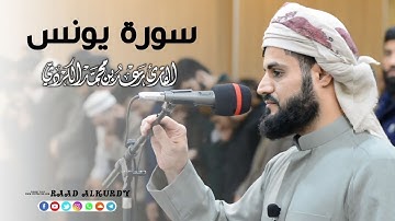 سورة يونس ١٧-٢٥ | عشائية خاشعة من جهريات مسجد بهشت- القارئ رعد الكردي