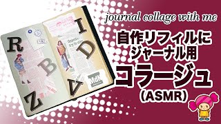 【手帳コラージュ】自作ジャンクジャーナルにコラージュ（ASMR）Vol.8｜Junk Journal with me