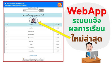 EP 19  ระบบแจ้งผลการเรียนออนไลน์ด้วย Web App แทรกรูปนักเรียนได้ อัปเดทล่าสุด