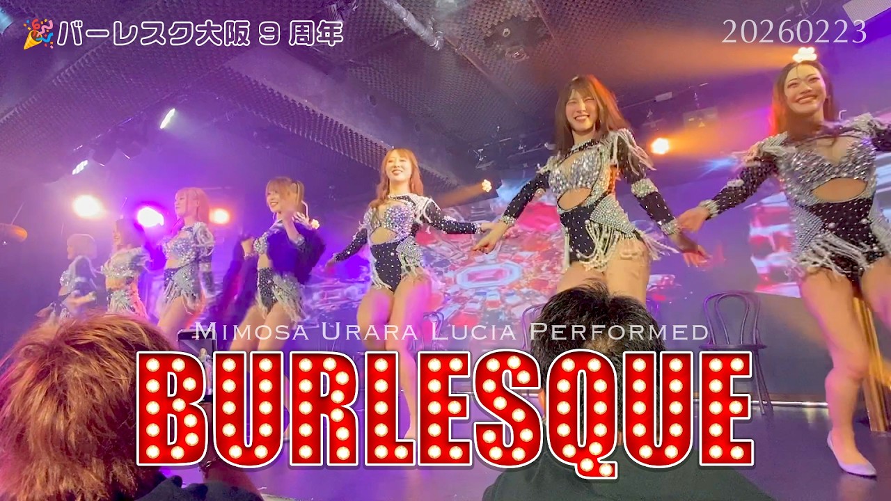 Burlesque【バーレスク大阪】ミモザ ウララ ルシア 2026年2月23日 バーレスク大阪9周年イベント サニー マオ スイナ レンナCher Christina Aguilera Monroe