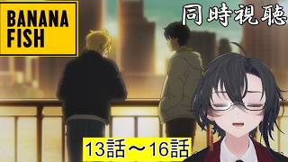 BANANA FISH 同時視聴