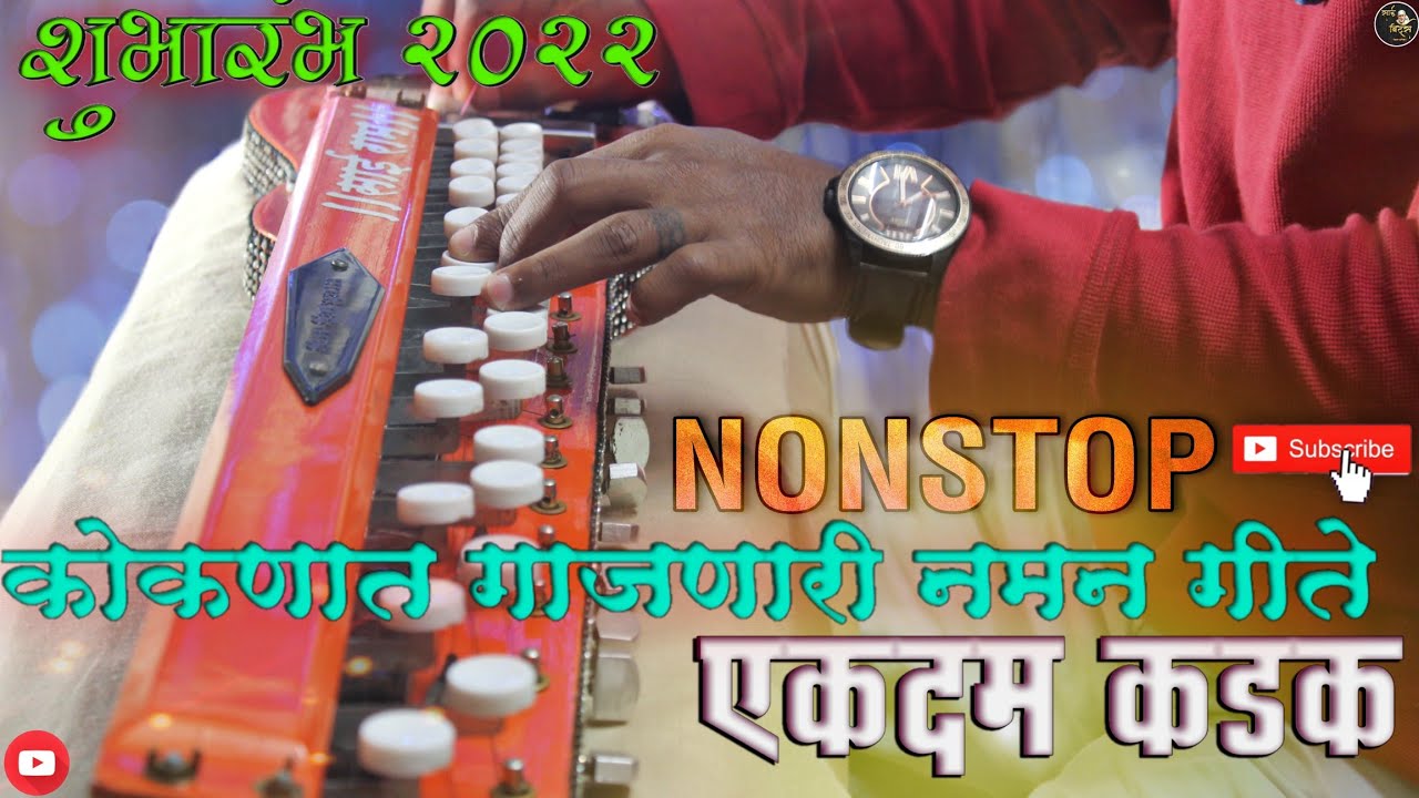 कोकणात गाजणारी नमन गीते | शुभारंभ 2022 | nonstop naman style songs | kokani | #saibeats