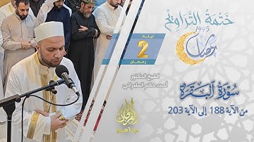 سورة البقرة (188-203) | الشيخ أحمد حاتم السامرائي | من تراويح ليلة 2 رمضان 1445
