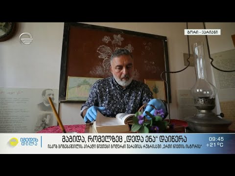 იაკობ გოგებაშვილის პირადი ნივთები და მაგიდა, რომელზეც დედა-ენა დაიწერა