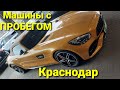 Авторынок КРАСНОДАР\площадка б\у машин 2021