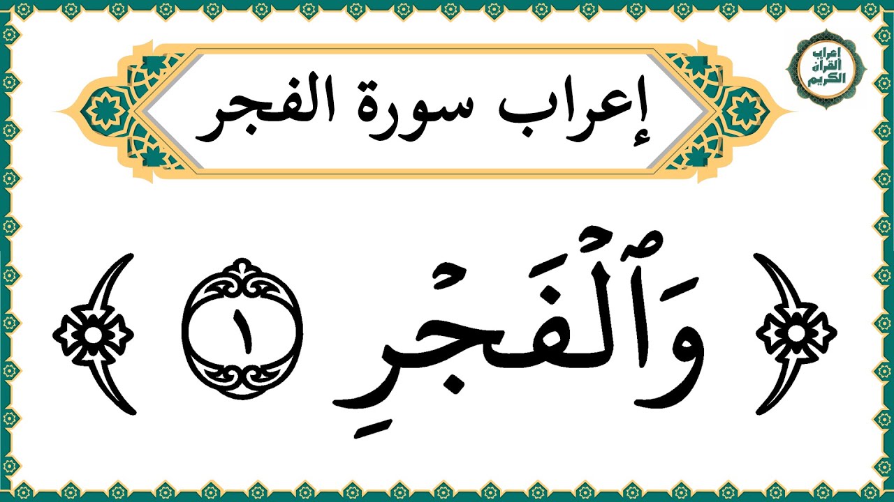 إعراب سورة الفجر كاملة بالتفصيل - إعراب القرآن الكريم | إعراب جزء عم