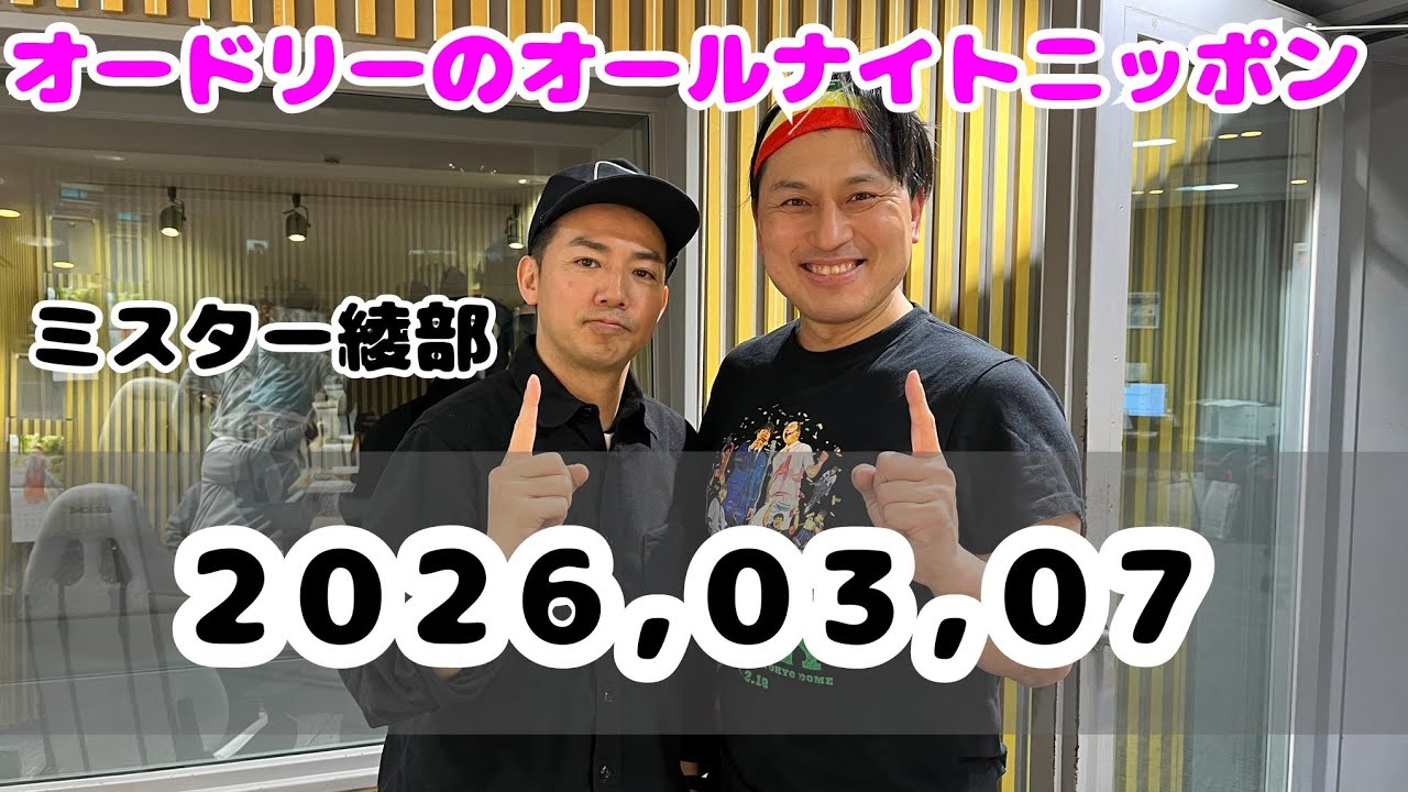 2026.3.7 オードリーのオールナイトニッポン - YouTube