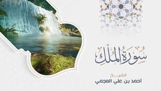 Surah Al Mulk Ahmad Al Ajmi - سورة الملك الشيخ أحمد العجمي