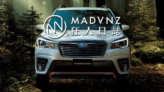 [狂人日誌] 你好，我是 SUV！非跨界休旅 Subaru Forester GT EDITION 的捍衛初衷與出路！