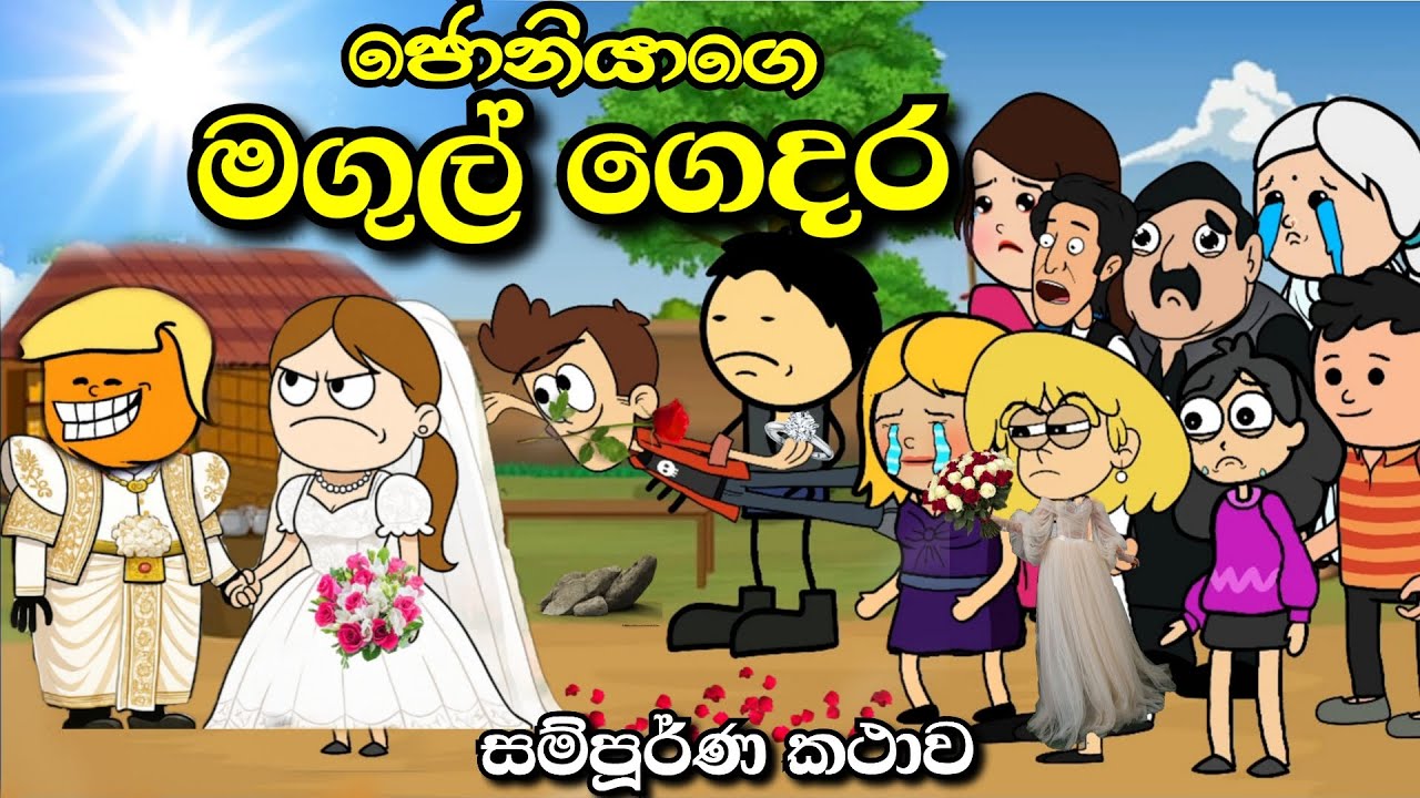 ජොනිගෙ මගුල් ගෙදර Full Episodes 🎬 | Sri Lankan Drama | chuti Buhuti  Full Episode | sinhala cartoon