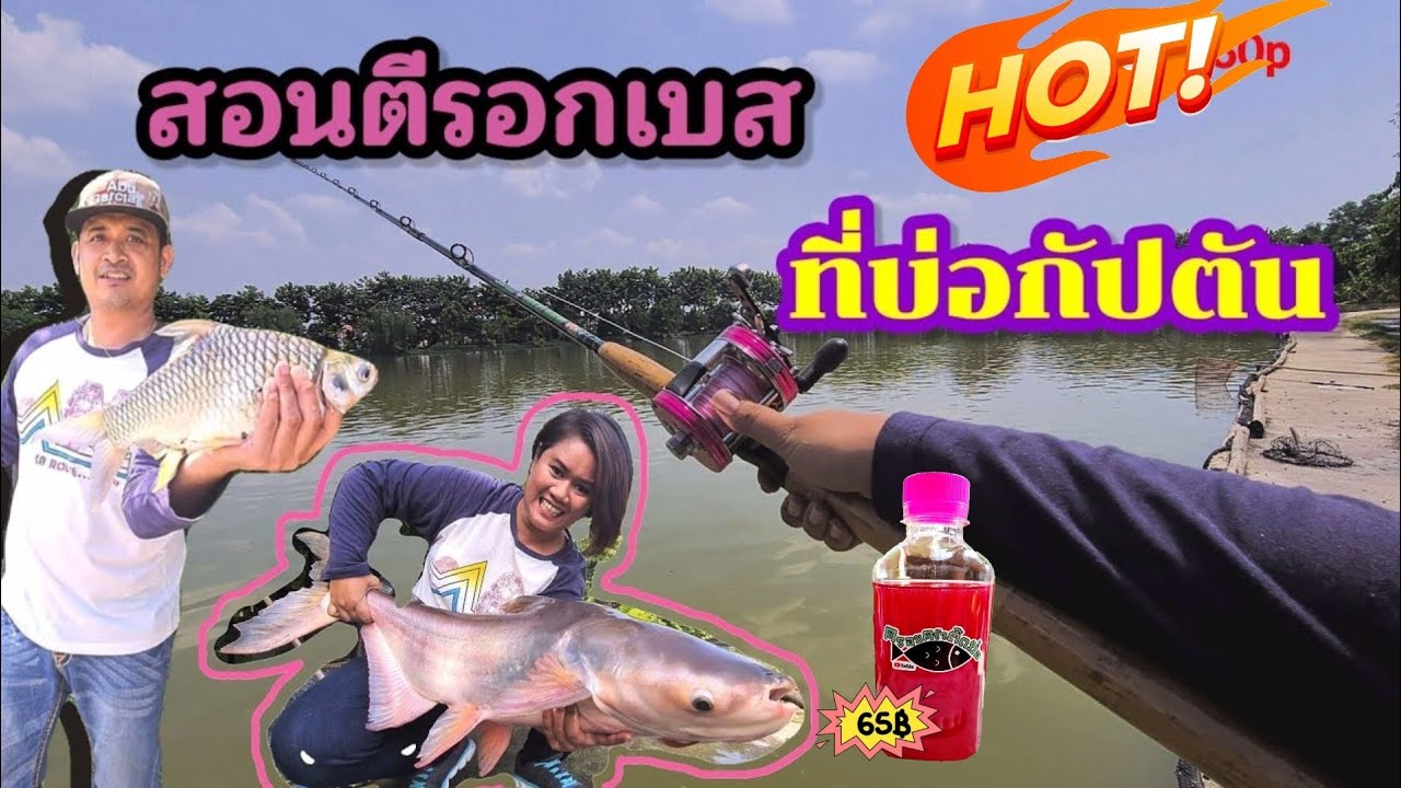 ตกปลาบึก/ปลาสวาย สอนมือใหม่หัดตีรอกเบสตกปลากัปตัน(39.)| @ครอบครัวติดบ่อ Family Fishing