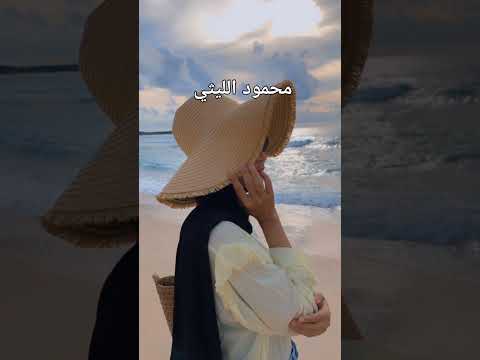 محمود الليثي سمعت في نشرات الأخبار عن مرض اسمو السفار اكسبلور تيك توك دويتو لايك اقتباس ترند