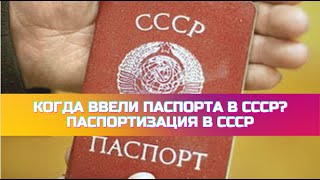 Когда ввели паспорта в СССР? Паспортизация в СССР