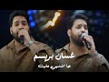 غسان بريسم جا شنهي مليت احدث حفلات الاسطورة 2026
