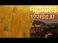 Mahabharat Episode 37 | महाभारत एपिसोड 37 | महाभारत का निष्कर्ष और शाश्वत संदेश | Explained in Hindi