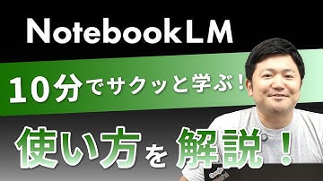 【10分でサクッと学ぶ！】Googleが発表した「NotebookLM」の使い方を解説！