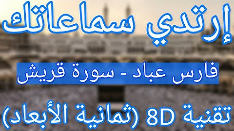 (الشيخ فارس عباد - سورة قريش (أروع التلاوات ثمانية الأبعاد | Fares Abbad - Surat Quraish (8D QURAN)