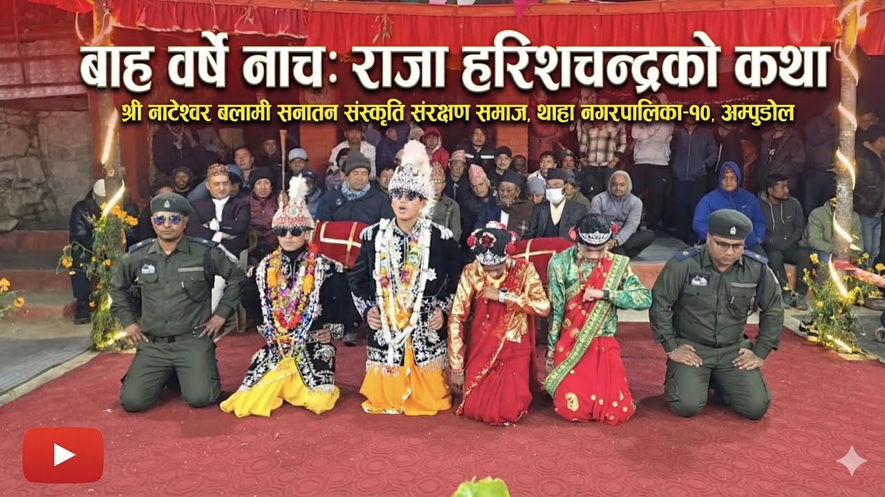 अम्पुडोल बाह्र वर्षे नाच सत्यबादि राजा हरिशचन्द्र को कथामा आधारित नृत्य