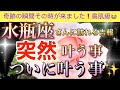 水瓶座🦋【超鳥肌級😭】今までの努力が報われる時✨今がどんな状況でも一変する奇跡の可能性🌈突然叶う事・いよいよ叶う事🌹深掘りリーディング#潜在意識#魂の声＃ハイヤーセルフ