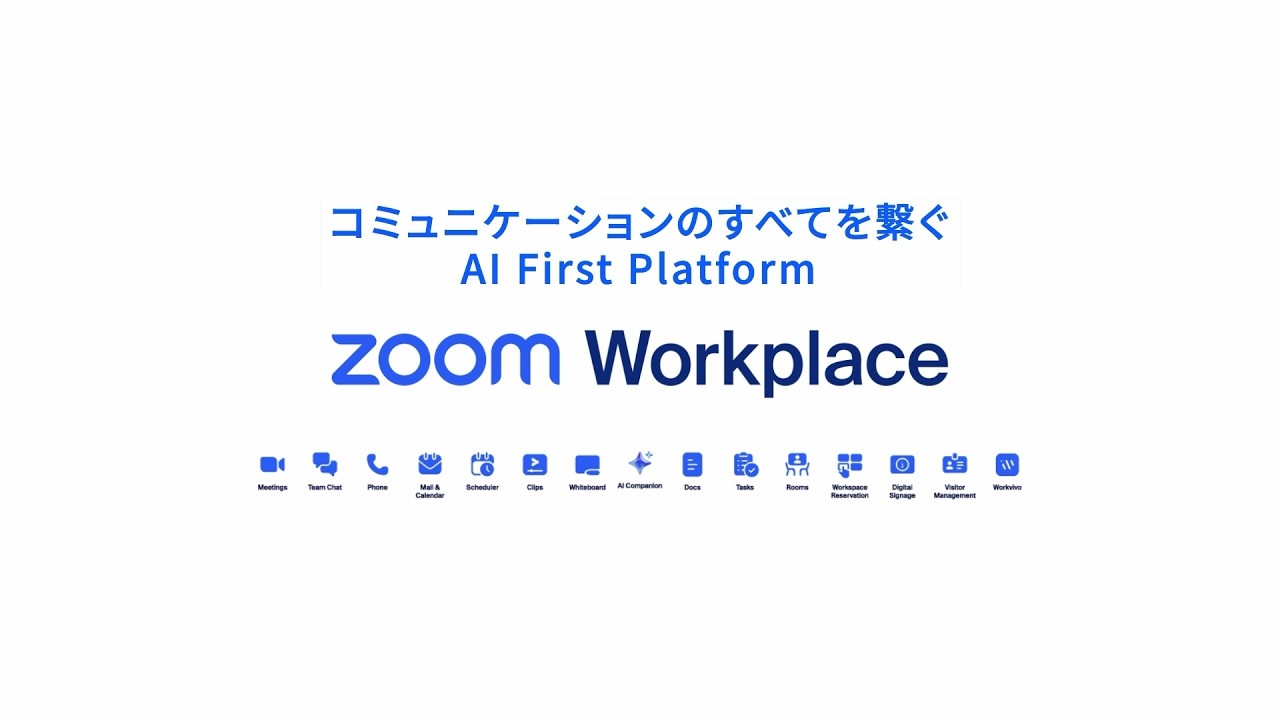 「私たちにはZoomがある | AI活用」