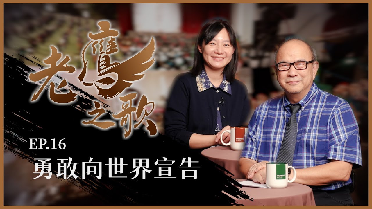 勇敢向世界宣告｜20260102老鷹之歌｜EP16