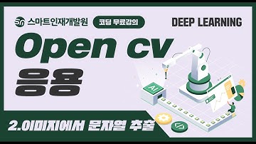 [딥러닝] OpenCV응용2 (이미지에서 문자열 추출) 무료강의!