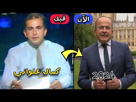 شاهد كيف أصبح الصحفي الكبير كمال علواني و أين إختفى وأين يعمل اليوم