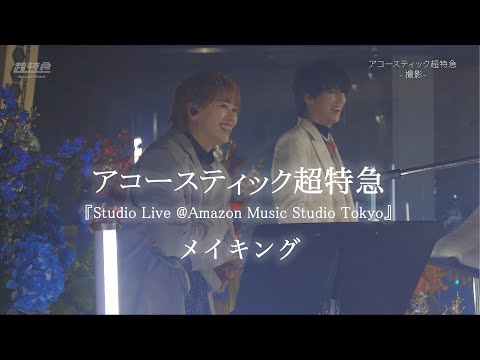 アコースティック超特急 メイキング (タカシ・シューヤ) - YouTube