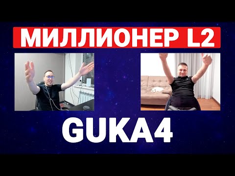 Видео: ШОУ МИЛЛИОНЕР Л2 - В ГОСТЯХ АНТОН GUKA4 / BOHPTS - LINEAGE2