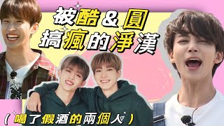 【SVT 被酷斯&圓佑搞瘋的淨漢】#seventeen #svt