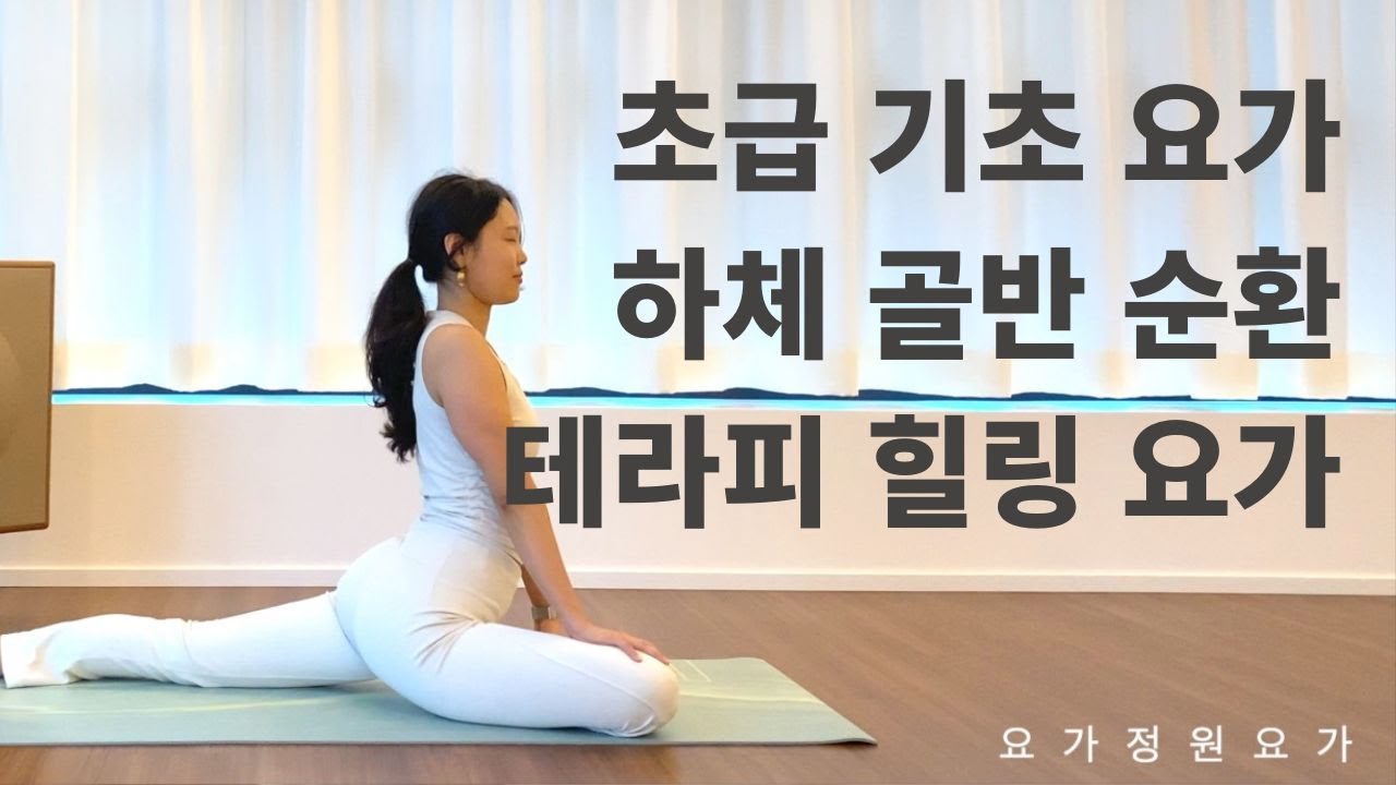 하체 골반 순환 요가 / 테라피 힐링 요가 / 초급요가