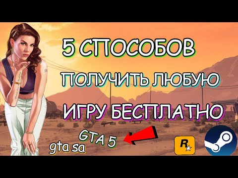 5 ЛУЧШИХ СПОСОБОВ ПОЛУЧИТЬ GTA 5 И ДРУГИЕ ИГРЫ БЕСПЛАТНО! + ЗАРАБОТОК / ПОЛУЧАЕМ ЛЮБУЮ ИГРУ В STEAM!