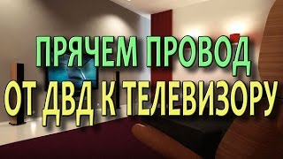 Как скрытно подключить домашний кинотеатр компьютер ДВД к телевизору? Куда спрятать провод?(Рассмотрим, как скрытно подключить ДВД или домашний кинотеатр к телевизору, чтоб не портили вид соединител..., 2013-05-15T18:43:51.000Z)