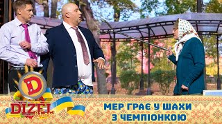 Вона - шах, а він - мат! 🙉 Мер грає у шахи з чемпіонкою 💸 Гумор ICTV