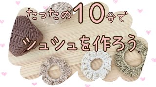 シュシュ/作り方/編み方/簡単/かぎ針編み/余り糸で作れる/初心者向け