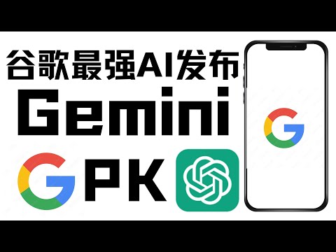 Google发布GeminiAI大模型,即将上市,吊打OpenAI ChatGPT-4，全面超越GPT4模型，谷歌大模型力压GPT-4，听说读写样样精通，Google再次震惊全球！