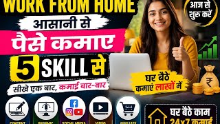 Work From Home से पैसे कैसे कमाएं | घर बैठे Online Earning | बिना Investment के काम
