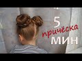 2 ШИШКИ. РОЖКИ. Быстрая простая прическа. ПУЧОК. Прическа в школу, сад