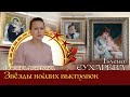 Мастер вышивки ЭстЭ - Елена СУХАРЕВА. Звёзды наших Выставок