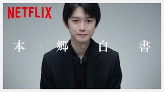 本郷白書 | 幽☆遊☆白書 | Netflix Japan