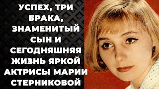 Успех, три брака, знаменитый сын и сегодняшняя жизнь яркой актрисы Марии Стерниковой