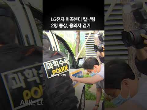 LG전자 마곡센터 칼부림…협력사 직원이 임직원 2명 찔렀다