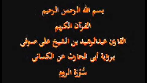 سورة الروم- برواية أبي الحارث عن الكسائي-القارئ عبدالرشيد بن الشيخ علي صوفي