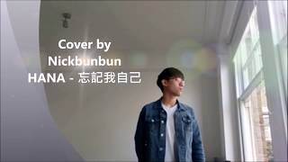 Miniatura de "Cover by Nickbunbun - HANA 菊梓喬 - 忘記我自己 (使徒行者2 片尾曲)"