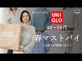 【UNIQLO】40〜50代がこの春まずチェックすべき新作6選！迷ったらこれでOK
