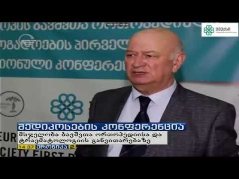 ევროპის ბავშვთა ორთოპედიული საზოგადოების პირველი რეგიონული კონფერენცია საქართველოში