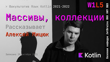 Язык Kotlin 2021 | W1L5 | Массивы и коллекции