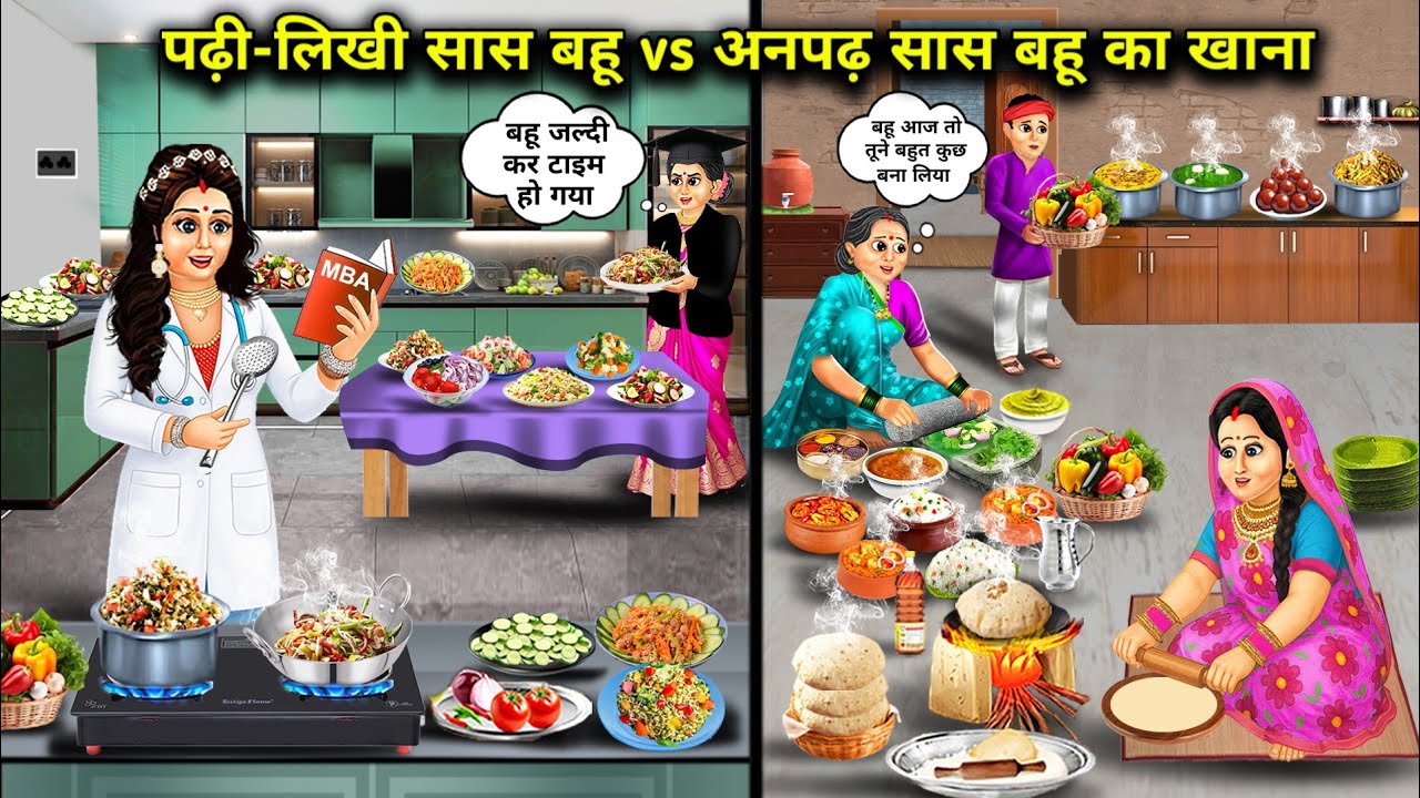 पढ़ी-लिखी सास बहू vs अनपढ़ सास बहू का खाना|Educated vs illiterate mother-in-law and daughter-in-law.