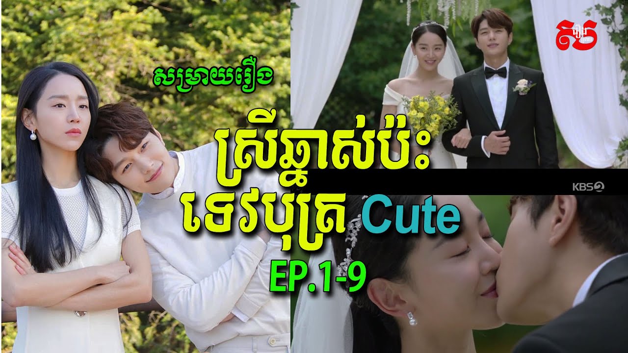 ស្រីឆ្នាស់ប៉ះទេវបុត្រ Cute EP.01-09 | សម្រាយរឿង Studios